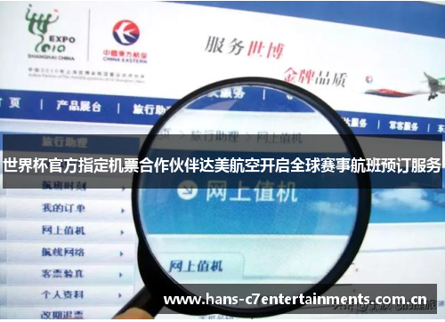 世界杯官方指定机票合作伙伴达美航空开启全球赛事航班预订服务 世界杯官方指定机票合作伙伴达美航空开启全球赛事航班预订服务