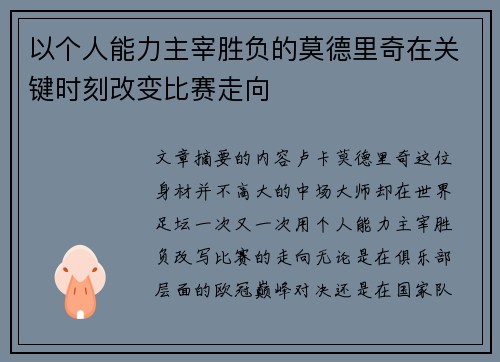 以个人能力主宰胜负的莫德里奇在关键时刻改变比赛走向 以个人能力主宰胜负的莫德里奇在关键时刻改变比赛走向