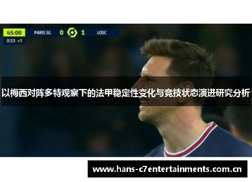 以梅西对阵多特观察下的法甲稳定性变化与竞技状态演进研究分析