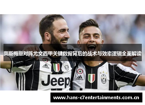 奥斯梅恩对阵尤文西甲关键数据背后的战术与效率逻辑全面解读 奥斯梅恩对阵尤文西甲关键数据背后的战术与效率逻辑全面解读