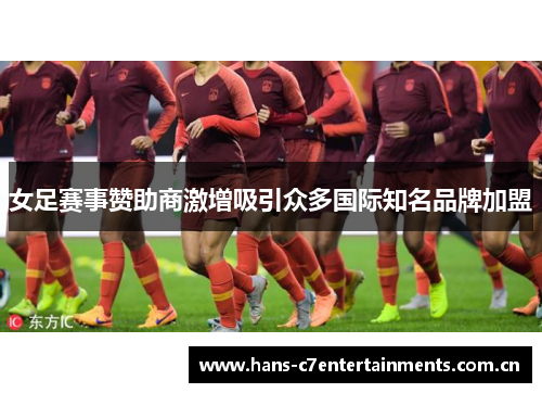 女足赛事赞助商激增吸引众多国际知名品牌加盟 女足赛事赞助商激增吸引众多国际知名品牌加盟
