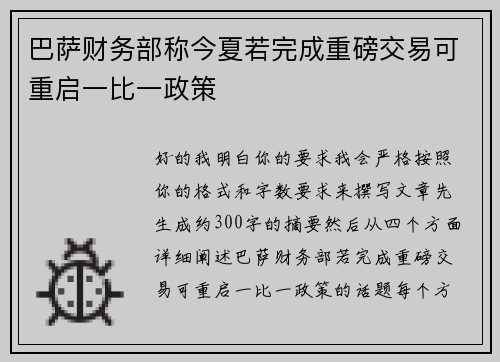 巴萨财务部称今夏若完成重磅交易可重启一比一政策 巴萨财务部称今夏若完成重磅交易可重启一比一政策