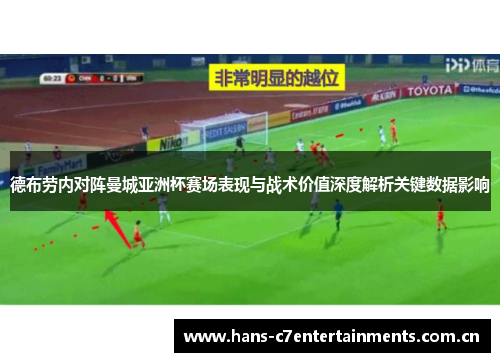 德布劳内对阵曼城亚洲杯赛场表现与战术价值深度解析关键数据影响 德布劳内对阵曼城亚洲杯赛场表现与战术价值深度解析关键数据影响
