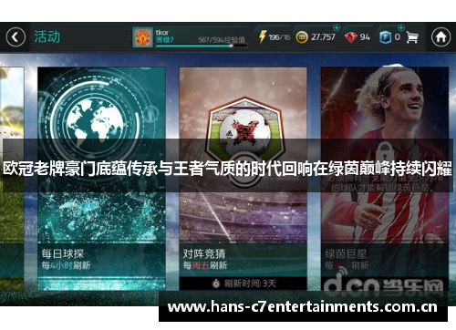 欧冠老牌豪门底蕴传承与王者气质的时代回响在绿茵巅峰持续闪耀 欧冠老牌豪门底蕴传承与王者气质的时代回响在绿茵巅峰持续闪耀