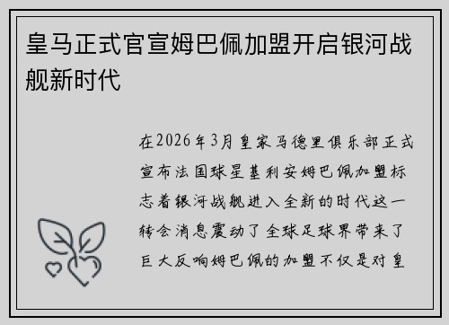 皇马正式官宣姆巴佩加盟开启银河战舰新时代 皇马正式官宣姆巴佩加盟开启银河战舰新时代