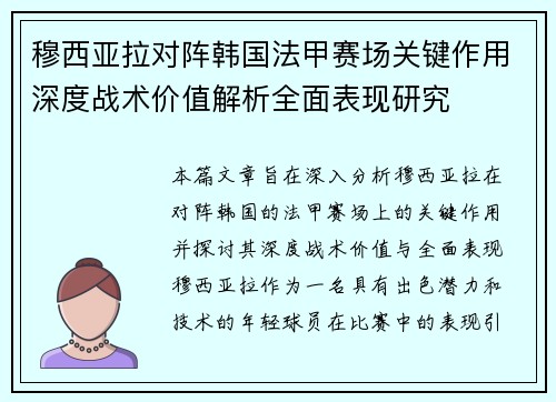 穆西亚拉对阵韩国法甲赛场关键作用深度战术价值解析全面表现研究 穆西亚拉对阵韩国法甲赛场关键作用深度战术价值解析全面表现研究