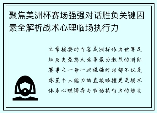 聚焦美洲杯赛场强强对话胜负关键因素全解析战术心理临场执行力 聚焦美洲杯赛场强强对话胜负关键因素全解析战术心理临场执行力