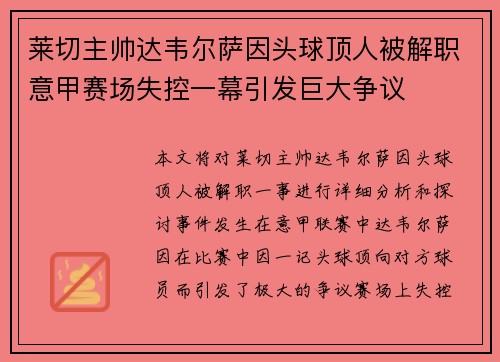 莱切主帅达韦尔萨因头球顶人被解职意甲赛场失控一幕引发巨大争议 莱切主帅达韦尔萨因头球顶人被解职意甲赛场失控一幕引发巨大争议