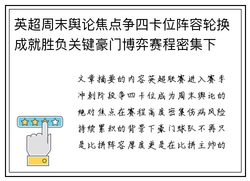 英超周末舆论焦点争四卡位阵容轮换成就胜负关键豪门博弈赛程密集下 英超周末舆论焦点争四卡位阵容轮换成就胜负关键豪门博弈赛程密集下