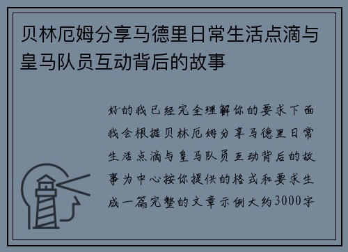 贝林厄姆分享马德里日常生活点滴与皇马队员互动背后的故事 贝林厄姆分享马德里日常生活点滴与皇马队员互动背后的故事