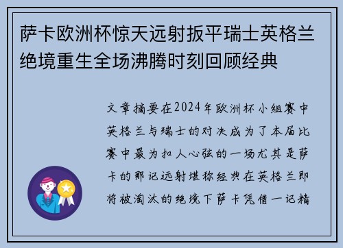 萨卡欧洲杯惊天远射扳平瑞士英格兰绝境重生全场沸腾时刻回顾经典