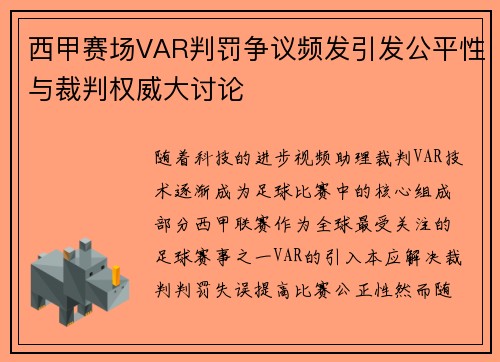 西甲赛场VAR判罚争议频发引发公平性与裁判权威大讨论 西甲赛场VAR判罚争议频发引发公平性与裁判权威大讨论