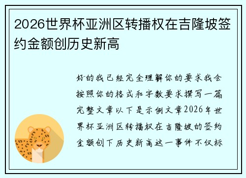 2026世界杯亚洲区转播权在吉隆坡签约金额创历史新高 2026世界杯亚洲区转播权在吉隆坡签约金额创历史新高