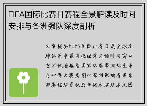 FIFA国际比赛日赛程全景解读及时间安排与各洲强队深度剖析
