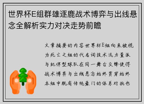 世界杯E组群雄逐鹿战术博弈与出线悬念全解析实力对决走势前瞻