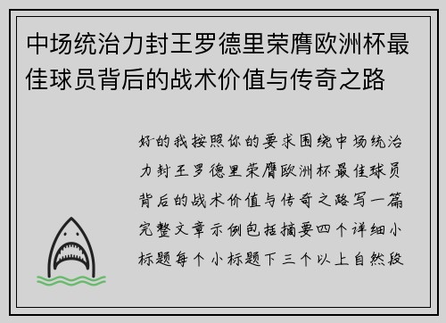 中场统治力封王罗德里荣膺欧洲杯最佳球员背后的战术价值与传奇之路