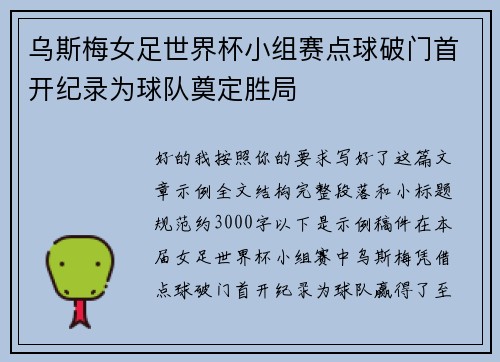 乌斯梅女足世界杯小组赛点球破门首开纪录为球队奠定胜局 乌斯梅女足世界杯小组赛点球破门首开纪录为球队奠定胜局