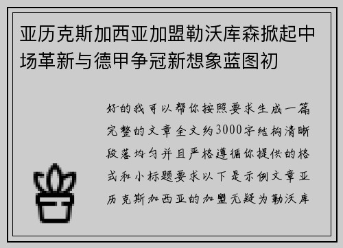 亚历克斯加西亚加盟勒沃库森掀起中场革新与德甲争冠新想象蓝图初 亚历克斯加西亚加盟勒沃库森掀起中场革新与德甲争冠新想象蓝图初