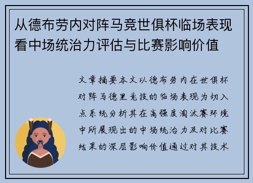 从德布劳内对阵马竞世俱杯临场表现看中场统治力评估与比赛影响价值