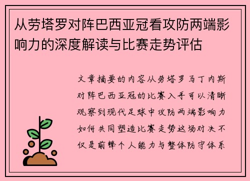 从劳塔罗对阵巴西亚冠看攻防两端影响力的深度解读与比赛走势评估 从劳塔罗对阵巴西亚冠看攻防两端影响力的深度解读与比赛走势评估
