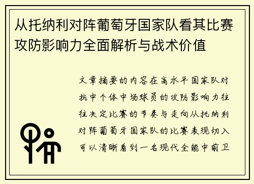 从托纳利对阵葡萄牙国家队看其比赛攻防影响力全面解析与战术价值 从托纳利对阵葡萄牙国家队看其比赛攻防影响力全面解析与战术价值