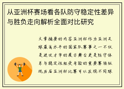 从亚洲杯赛场看各队防守稳定性差异与胜负走向解析全面对比研究