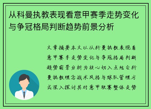 从科曼执教表现看意甲赛季走势变化与争冠格局判断趋势前景分析 从科曼执教表现看意甲赛季走势变化与争冠格局判断趋势前景分析