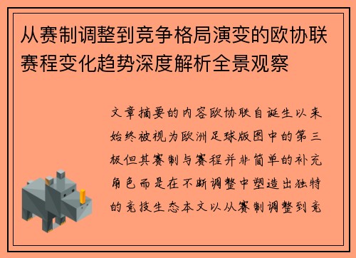 从赛制调整到竞争格局演变的欧协联赛程变化趋势深度解析全景观察 从赛制调整到竞争格局演变的欧协联赛程变化趋势深度解析全景观察