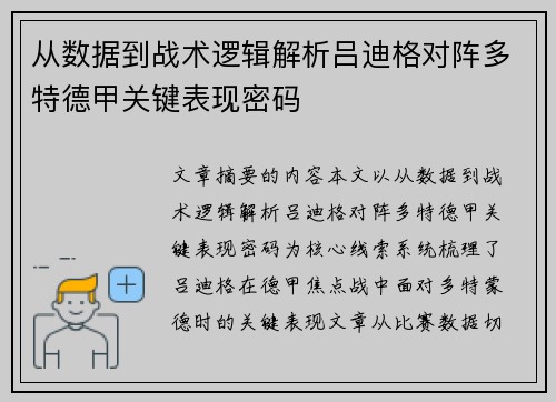从数据到战术逻辑解析吕迪格对阵多特德甲关键表现密码