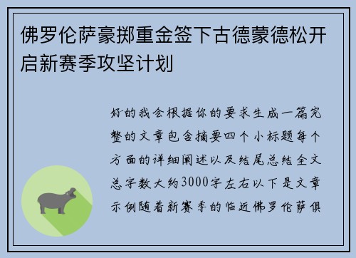 佛罗伦萨豪掷重金签下古德蒙德松开启新赛季攻坚计划