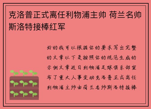 克洛普正式离任利物浦主帅 荷兰名帅斯洛特接棒红军 克洛普正式离任利物浦主帅 荷兰名帅斯洛特接棒红军