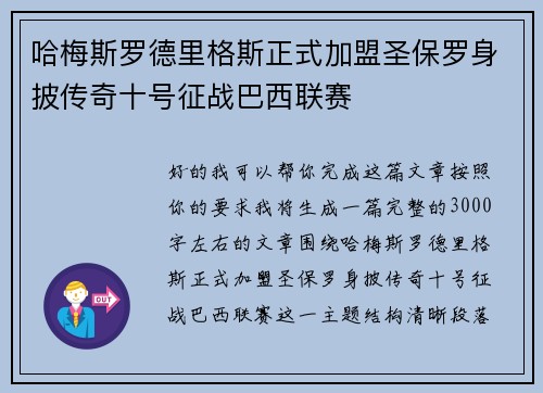 哈梅斯罗德里格斯正式加盟圣保罗身披传奇十号征战巴西联赛 哈梅斯罗德里格斯正式加盟圣保罗身披传奇十号征战巴西联赛
