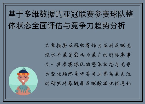 基于多维数据的亚冠联赛参赛球队整体状态全面评估与竞争力趋势分析 基于多维数据的亚冠联赛参赛球队整体状态全面评估与竞争力趋势分析