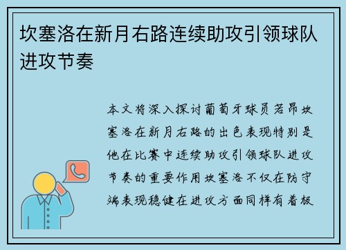 坎塞洛在新月右路连续助攻引领球队进攻节奏