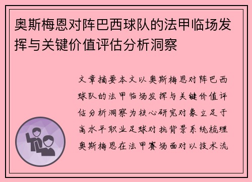 奥斯梅恩对阵巴西球队的法甲临场发挥与关键价值评估分析洞察 奥斯梅恩对阵巴西球队的法甲临场发挥与关键价值评估分析洞察