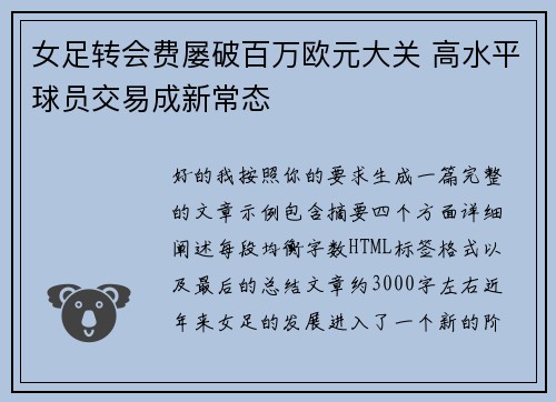 女足转会费屡破百万欧元大关 高水平球员交易成新常态 女足转会费屡破百万欧元大关 高水平球员交易成新常态