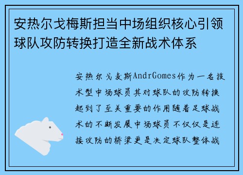 安热尔戈梅斯担当中场组织核心引领球队攻防转换打造全新战术体系