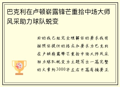 巴克利在卢顿崭露锋芒重拾中场大师风采助力球队蜕变