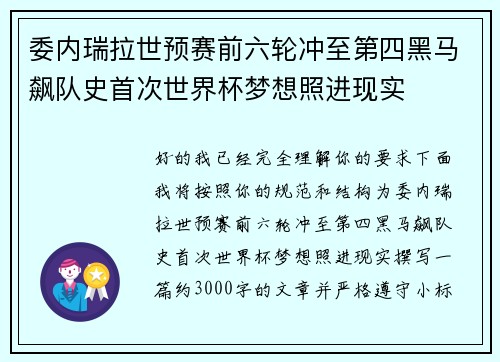 委内瑞拉世预赛前六轮冲至第四黑马飙队史首次世界杯梦想照进现实