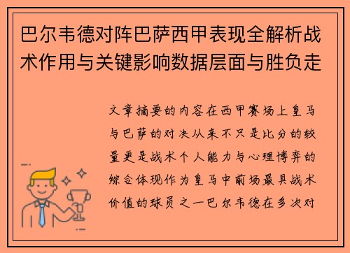 巴尔韦德对阵巴萨西甲表现全解析战术作用与关键影响数据层面与胜负走向
