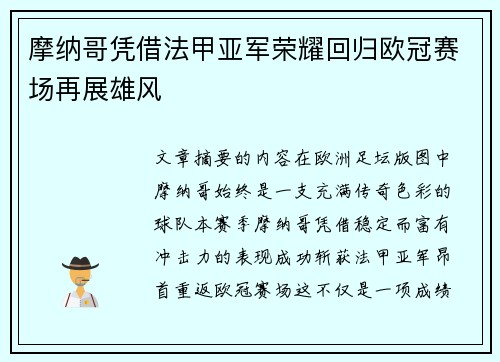 摩纳哥凭借法甲亚军荣耀回归欧冠赛场再展雄风