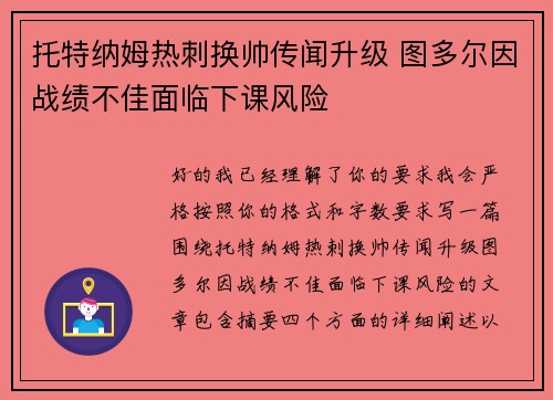 托特纳姆热刺换帅传闻升级 图多尔因战绩不佳面临下课风险