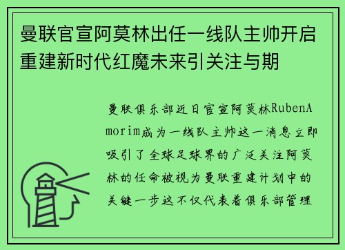 曼联官宣阿莫林出任一线队主帅开启重建新时代红魔未来引关注与期