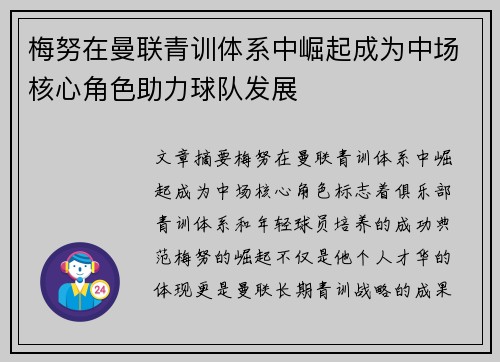 梅努在曼联青训体系中崛起成为中场核心角色助力球队发展