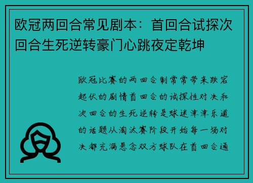 欧冠两回合常见剧本：首回合试探次回合生死逆转豪门心跳夜定乾坤