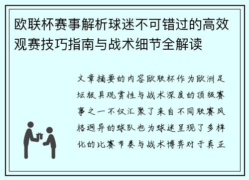 欧联杯赛事解析球迷不可错过的高效观赛技巧指南与战术细节全解读