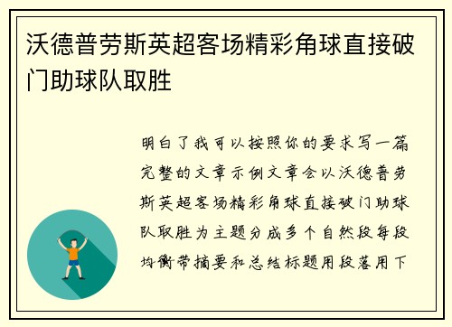 沃德普劳斯英超客场精彩角球直接破门助球队取胜