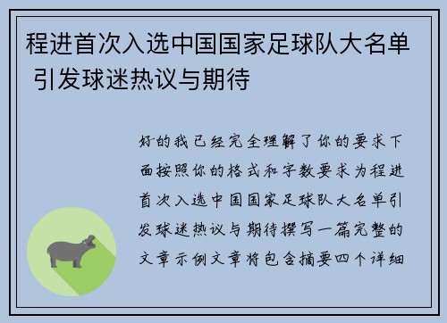 程进首次入选中国国家足球队大名单 引发球迷热议与期待