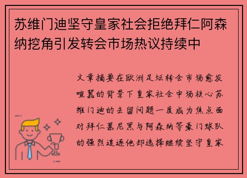 苏维门迪坚守皇家社会拒绝拜仁阿森纳挖角引发转会市场热议持续中