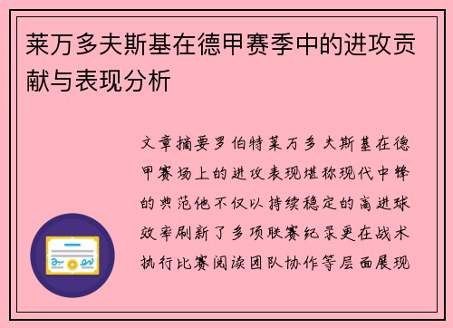 莱万多夫斯基在德甲赛季中的进攻贡献与表现分析